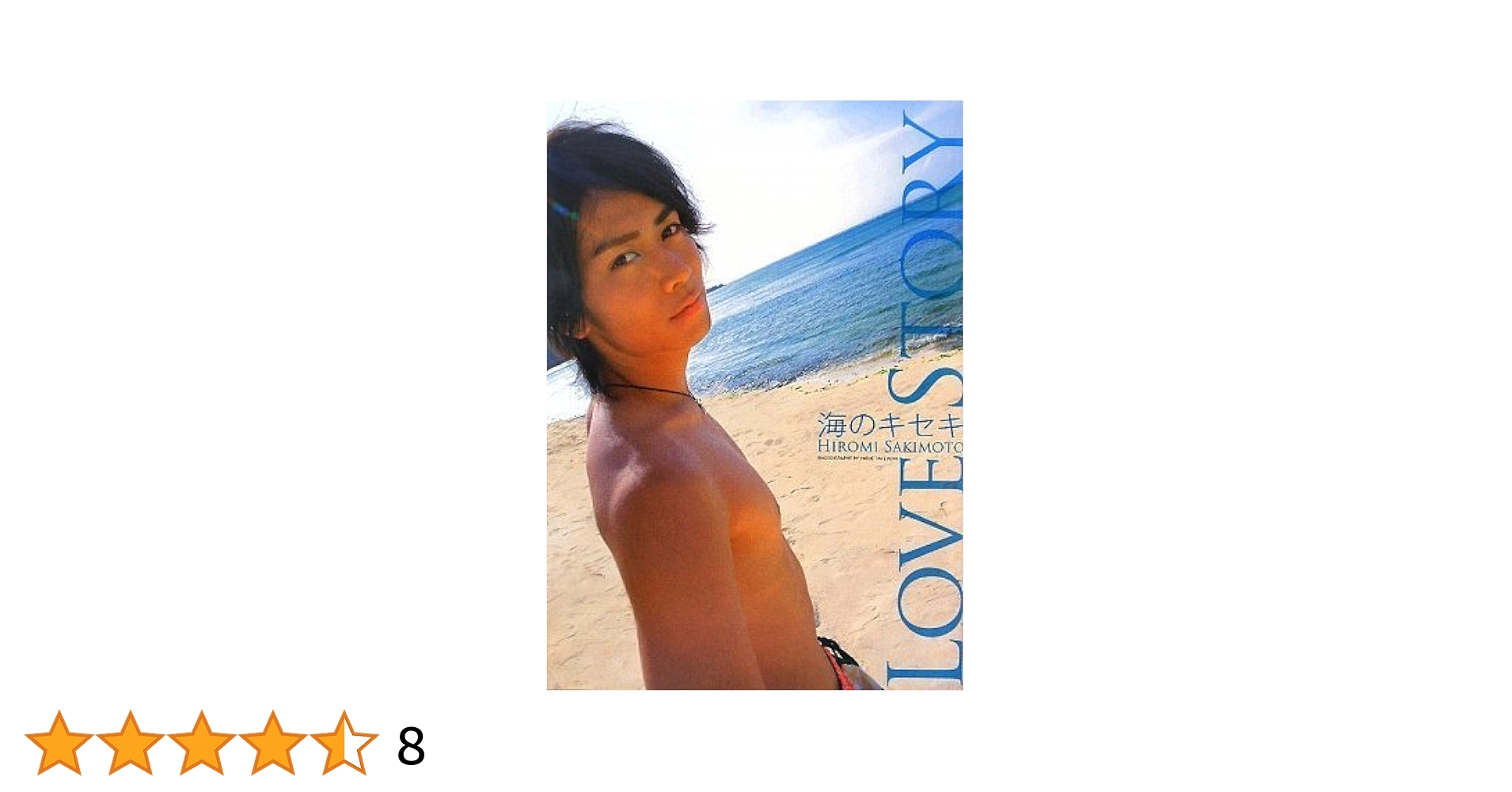 太陽のキセキ DVD 写真集 セット売り まとめ売り 崎本大海